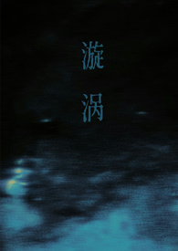 漩涡的视频大全